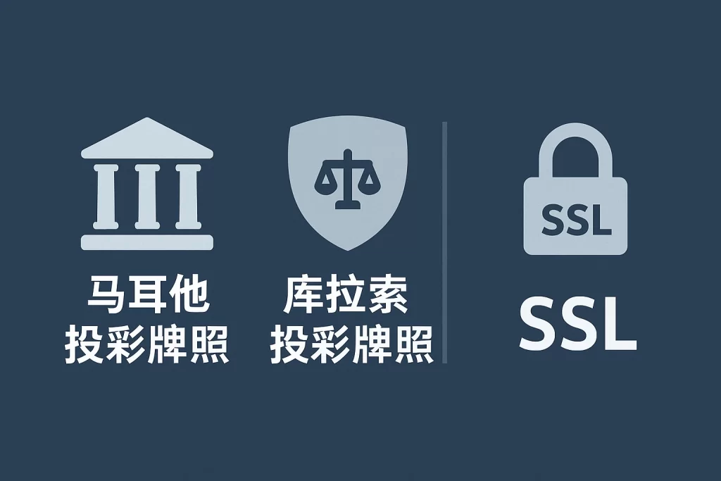 线上赌场合法牌照与数据加密保护