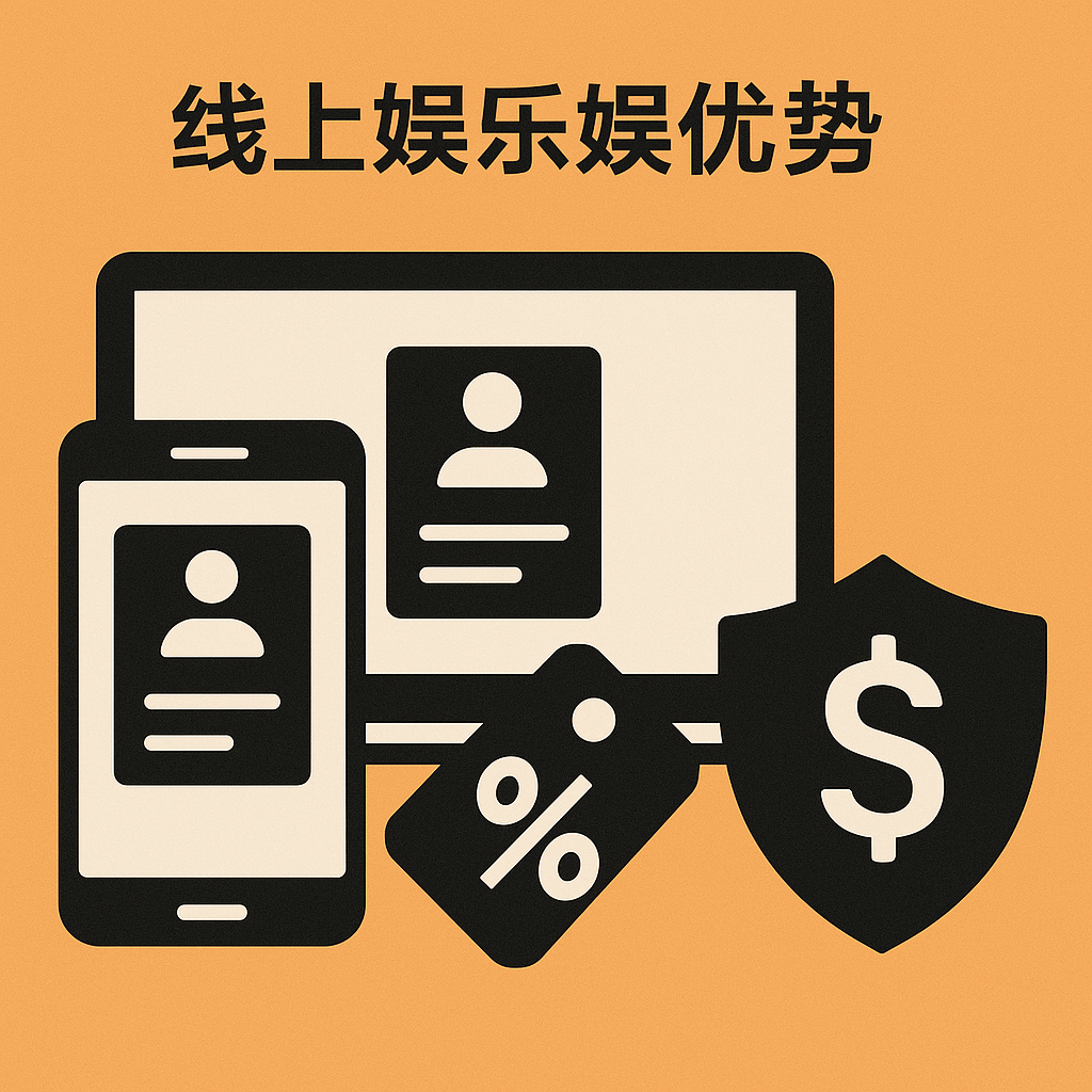 线上娱乐城优势
