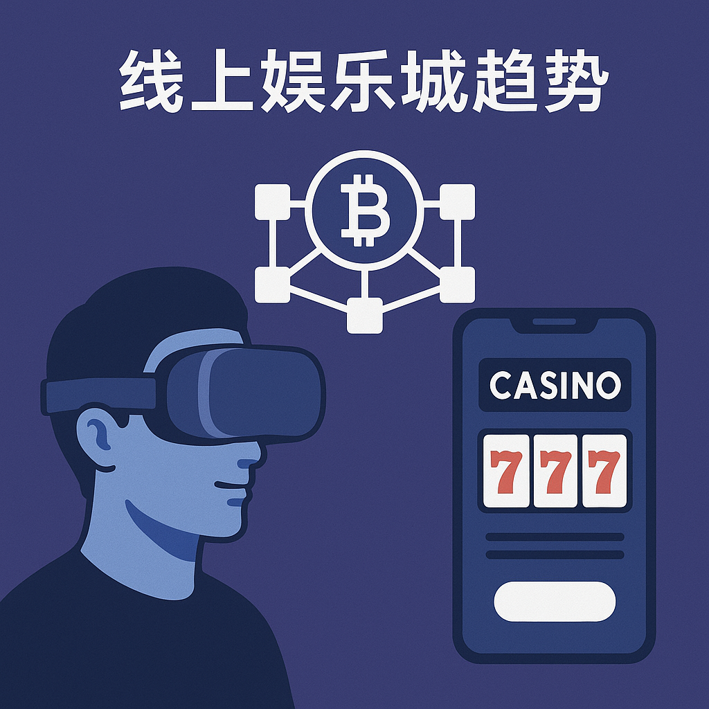 线上娱乐城趋势